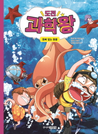 도전 과학왕 7 - 등뼈없는 동물